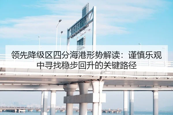 领先降级区四分海港形势解读：谨慎乐观中寻找稳步回升的关键路径